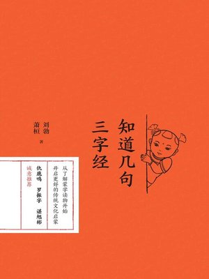 cover image of 知道几句三字经